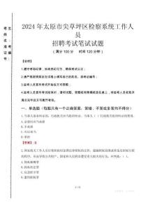 2024年太原市尖草坪區(qū)檢察系統(tǒng)考試真題
