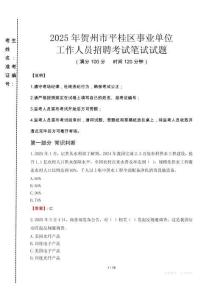 賀州平桂事業(yè)單位筆試真題2025