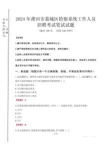 2024年莆田市荔城區(qū)檢察系統(tǒng)考試真題