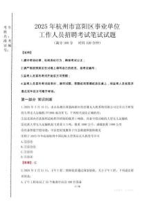杭州富陽事業單位筆試真題2025