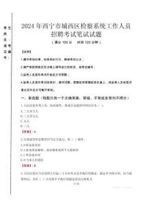 2024年西寧市城西區檢察系統考試真題