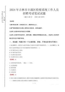 2024年吉林市豐滿區檢察系統考試真題