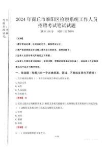 2024年商丘市睢陽區檢察系統考試真題