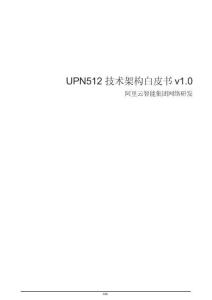 UPN512技術(shù)架構(gòu)白皮書