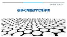 信息化舞蹈教學效果評估-洞察與解讀