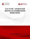 2025年中國一次性使用非血管腔道導絲行業(yè)市場規(guī)模及投資前景預測分析報告