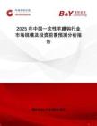 2025年中國一次性羊膜鉤行業(yè)市場規(guī)模及投資前景預(yù)測分析報(bào)告