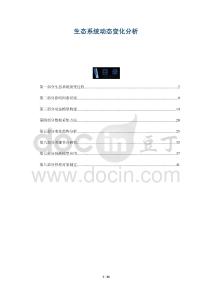 生態(tài)系統(tǒng)動(dòng)態(tài)變化分析-洞察與解讀