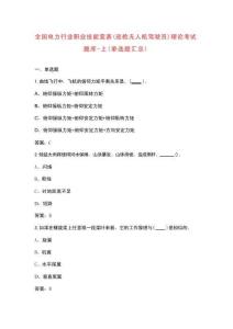 全國電力行業(yè)職業(yè)技能競賽（巡檢無人機駕駛員）理論考試題庫-上（單選題匯總）