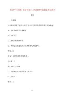 2025（新版）化學(xué)檢驗工（高級）職業(yè)技能考試練習(xí)題庫【附答案】