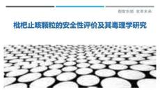 枇杷止咳顆粒的安全性評價及其毒理學研究-洞察與解讀