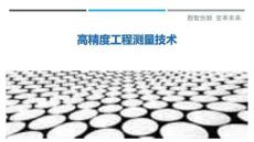 高精度工程測量技術-洞察與解讀