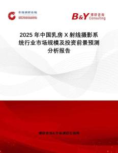2025年中國乳房X射線攝影系統行業市場規模及投資前景預測分析報告