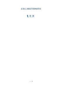 應(yīng)急心理疏導(dǎo)策略研究-洞察與解讀