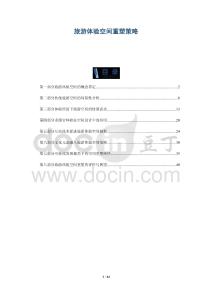 旅游體驗空間重塑策略-洞察與解讀