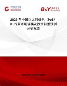 2025年中國(guó)以太網(wǎng)供電（PoE）IC行業(yè)市場(chǎng)規(guī)模及投資前景預(yù)測(cè)分析報(bào)告