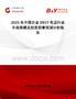 2025年中國(guó)企業(yè)DECT電話行業(yè)市場(chǎng)規(guī)模及投資前景預(yù)測(cè)分析報(bào)告