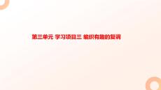 學(xué)習(xí)項目三+編織有趣的復(fù)調(diào)課件+2025-2026學(xué)年人教版（2024）初中音樂八年級上冊