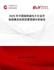 2025年中国吸热滤光片行业市场规模及投资前景预测分析报告