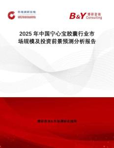 2025年中國(guó)寧心寶膠囊行業(yè)市場(chǎng)規(guī)模及投資前景預(yù)測(cè)分析報(bào)告