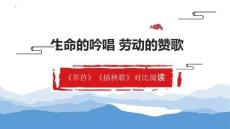 高中語文《芣苢》《插秧歌》聯(lián)讀課件