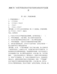 2025年廣西英華國際職業學院單招職業傾向性考試題庫含答案詳解ab卷
