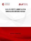 2025年中國(guó)氣門座圈行業(yè)市場(chǎng)規(guī)模及投資前景預(yù)測(cè)分析報(bào)告