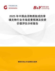 2025年中國由活物質組成的骨填充物行業市場前景預測及投資價值評估分析報告