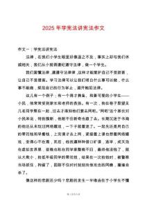 2025年學憲法講憲法作文