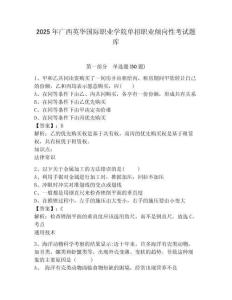 2025年廣西英華國際職業(yè)學(xué)院單招職業(yè)傾向性考試題庫附答案詳解（基礎(chǔ)題）