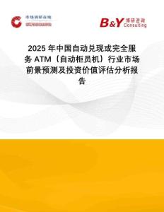 2025年中國自動兌現(xiàn)或完全服務ATM（自動柜員機）行業(yè)市場前景預測及投資價值評估分析報告
