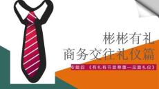 商務(wù)禮儀：有禮有節(jié)顯尊重—見面禮儀PPT教學(xué)課件