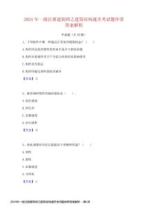 2024年一級注冊建筑師之建筑結(jié)構(gòu)通關考試題庫帶答案解析