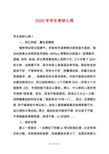 2025年學(xué)生考研心得