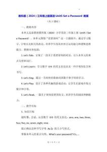 教科版（2024）三年級上冊英語Unit5 Set a Password 教案