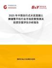 2025年中國自行式水泥混凝土攤鋪整平機(jī)行業(yè)市場前景預(yù)測及投資價值評估分析報告