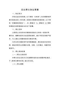 巴以?；饏f(xié)議草案