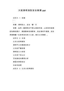 大班清明消防安全教案ppt