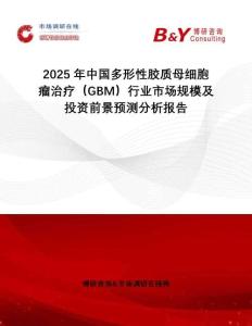2025年中國(guó)多形性膠質(zhì)母細(xì)胞瘤治療（GBM）行業(yè)市場(chǎng)規(guī)模及投資前景預(yù)測(cè)分析報(bào)告