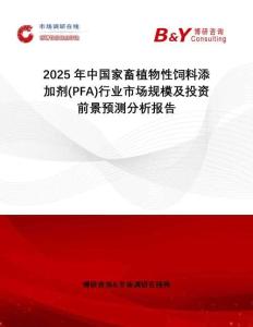 2025年中國家畜植物性飼料添加劑(PFA)行業(yè)市場規(guī)模及投資前景預(yù)測分析報告
