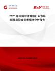 2025年中國對流烤箱行業(yè)市場規(guī)模及投資前景預測分析報告