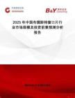 2025年中國布儒斯特窗口片行業市場規模及投資前景預測分析報告