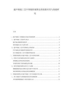 超聲熔接工藝中智能控制算法的創(chuàng)新應(yīng)用與效能研究
