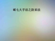 IE七大手法之防呆法