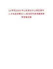 [山亭區(qū)]2025年山東棗莊市山亭區(qū)青年人才優(yōu)選招聘60人筆試歷年參考題庫附帶答案詳解