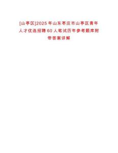 [山亭區(qū)]2025年山東棗莊市山亭區(qū)青年人才優(yōu)選招聘60人筆試歷年參考題庫附帶答案詳解