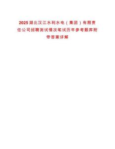 2025湖北漢江水利水電（集團(tuán)）有限責(zé)任公司招聘測試情況筆試歷年參考題庫附帶答案詳解