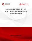 2025年中國(guó)板載芯片（COB）發(fā)光二極管行業(yè)市場(chǎng)規(guī)模及投資前景預(yù)測(cè)分析報(bào)告
