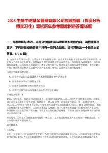 2025中投中財基金管理有限公司校園招聘（投資分析師實習生）筆試歷年參考題庫附帶答案詳解