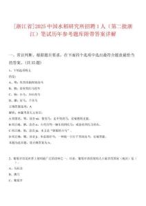[浙江省]2025中國水稻研究所招聘1人（第二批浙江）筆試歷年參考題庫附帶答案詳解